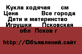 Кукла ходячая, 90 см › Цена ­ 2 990 - Все города Дети и материнство » Игрушки   . Псковская обл.,Псков г.